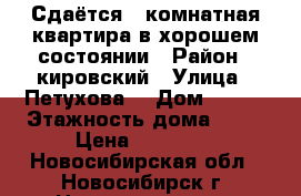 Сдаётся 1-комнатная квартира в хорошем состоянии › Район ­ кировский › Улица ­ Петухова  › Дом ­ 103 › Этажность дома ­ 10 › Цена ­ 13 000 - Новосибирская обл., Новосибирск г. Недвижимость » Квартиры аренда   . Новосибирская обл.,Новосибирск г.